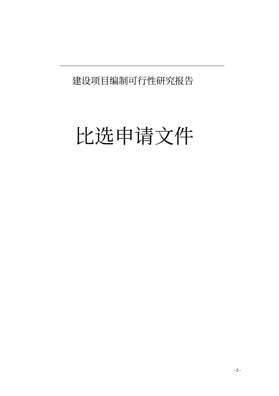 简易比选申请文件格式格式_第2页