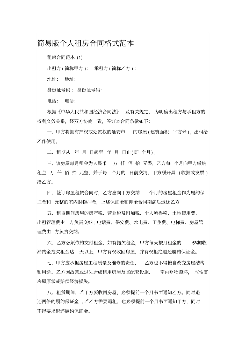 简易版个人租房合同格式范本_第1页