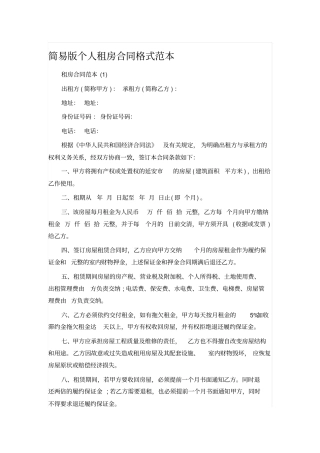 简易版个人租房合同格式范本