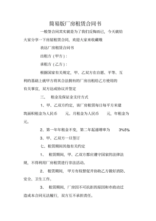 简易版厂房租赁合同书