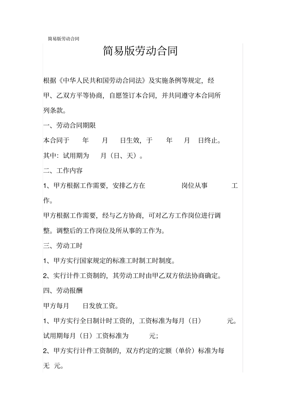 简易版劳动合同_第1页