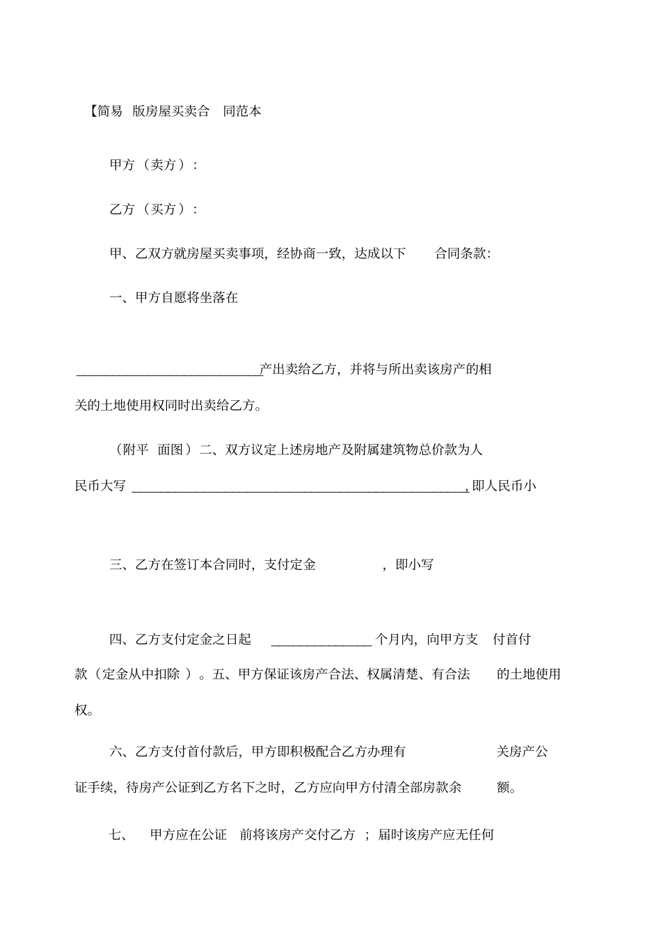 简易版房屋买卖合同范本一_第1页