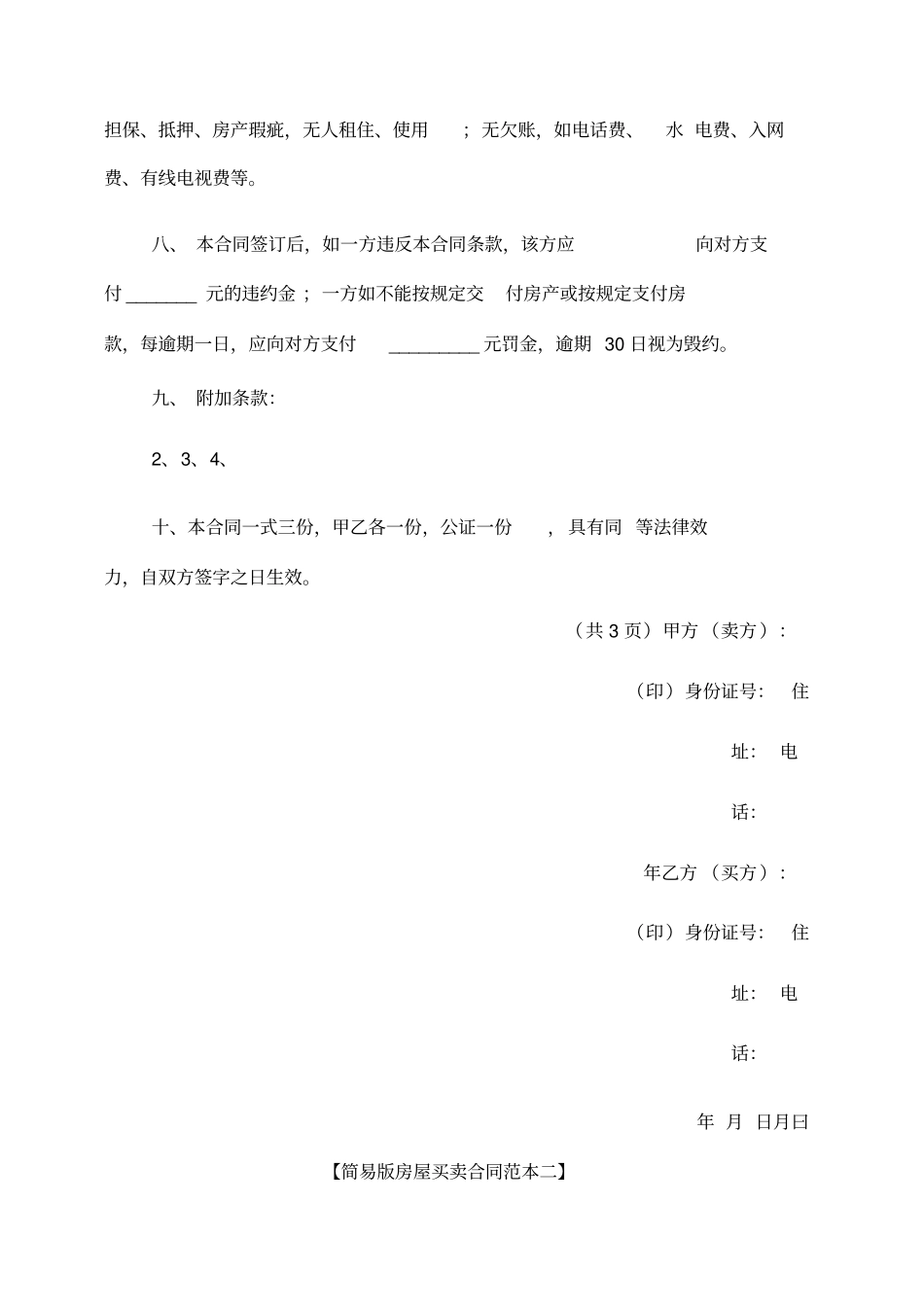 简易版房屋买卖合同范本一_第2页