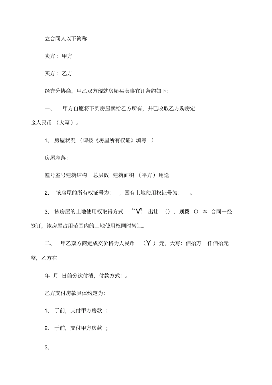 简易版房屋买卖合同范本一_第3页