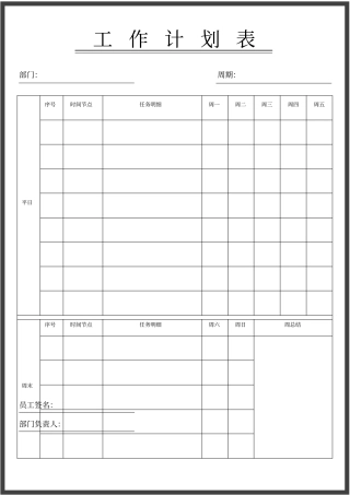 简易版工作计划表