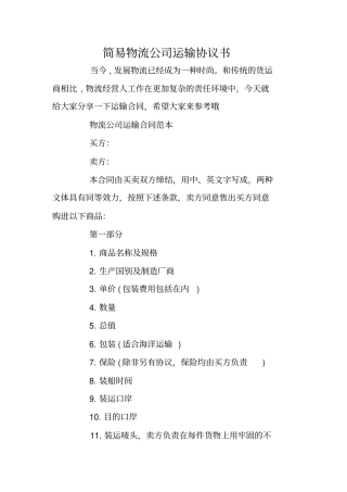 简易物流公司运输协议书