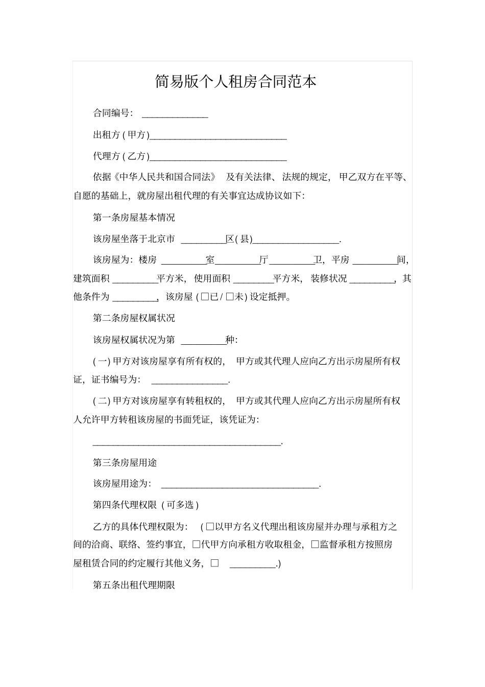 简易版个人租房合同范本_第1页