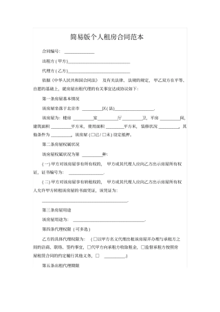 简易版个人租房合同范本