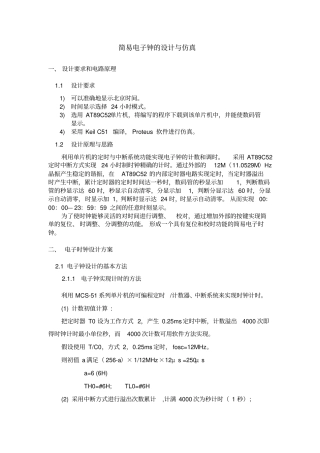 简易电子钟的设计与实现x
