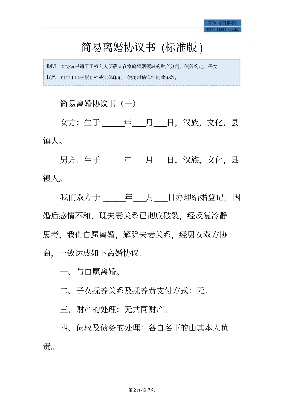 简易离婚协议书模板标准版_第2页