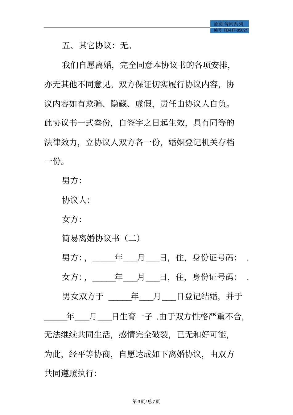 简易离婚协议书模板标准版_第3页