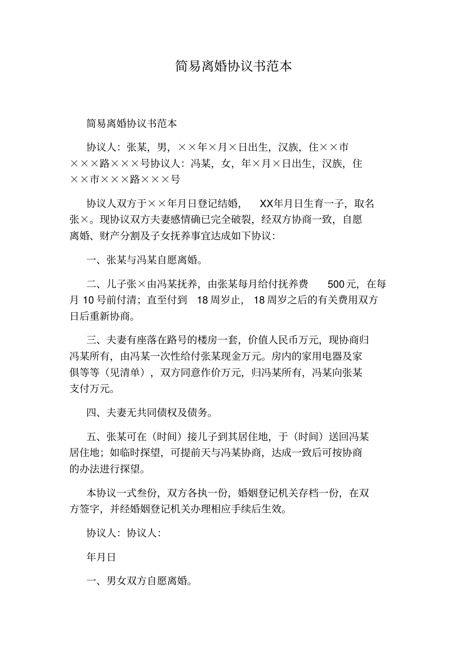 简易离婚协议书范本标准版_第1页