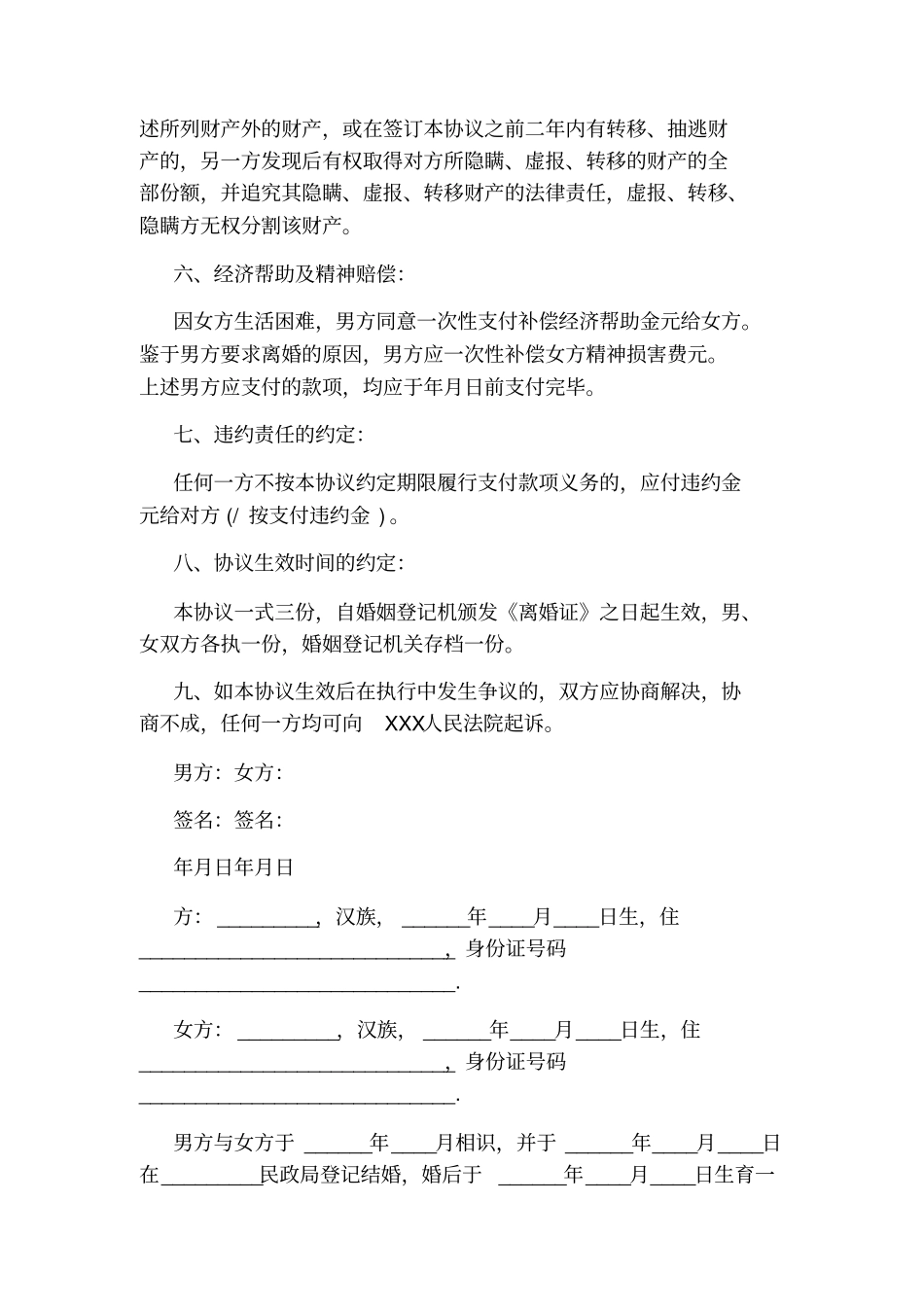 简易离婚协议书范本标准版_第3页