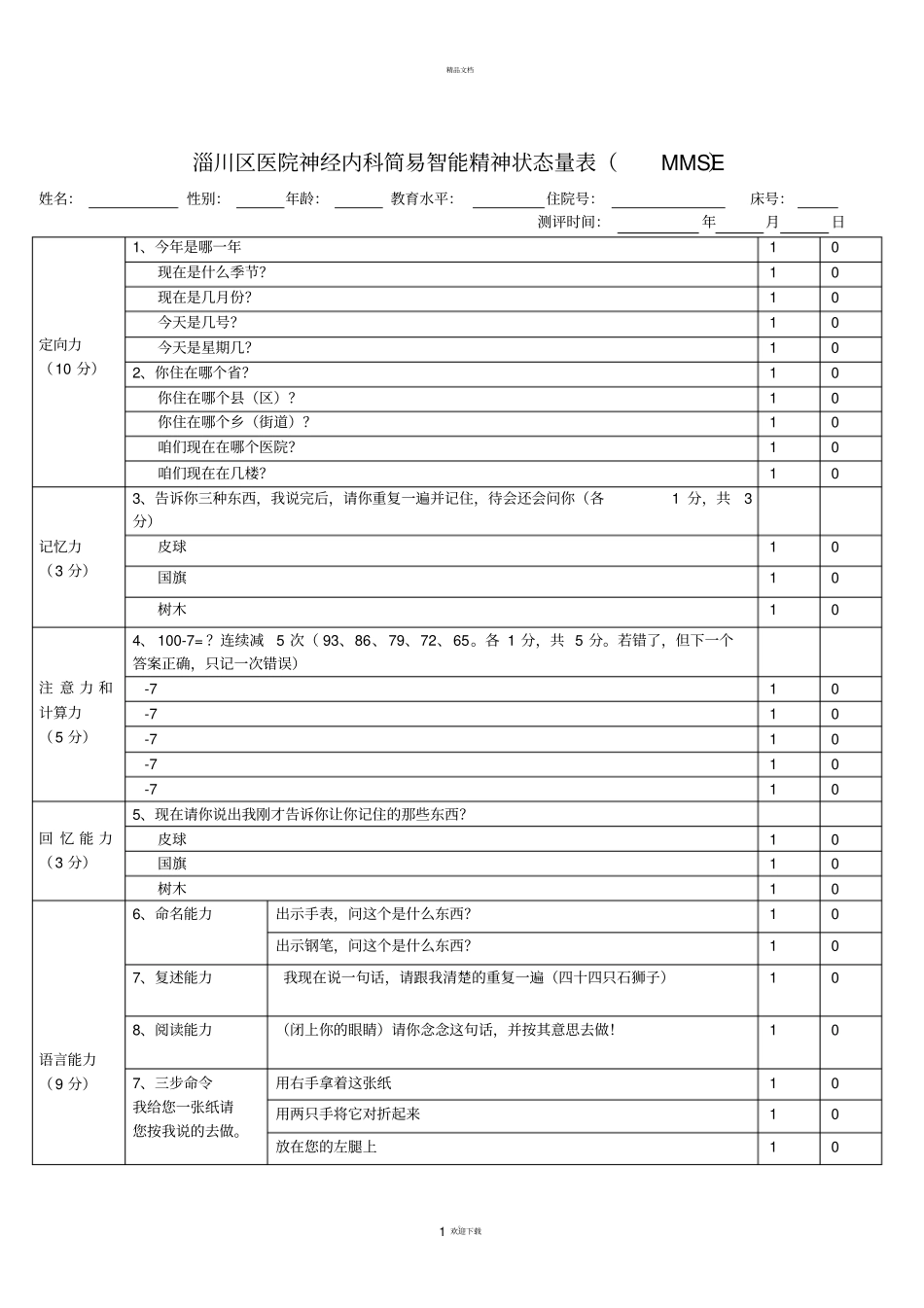 简易精神状态评价量表MMSE_第1页