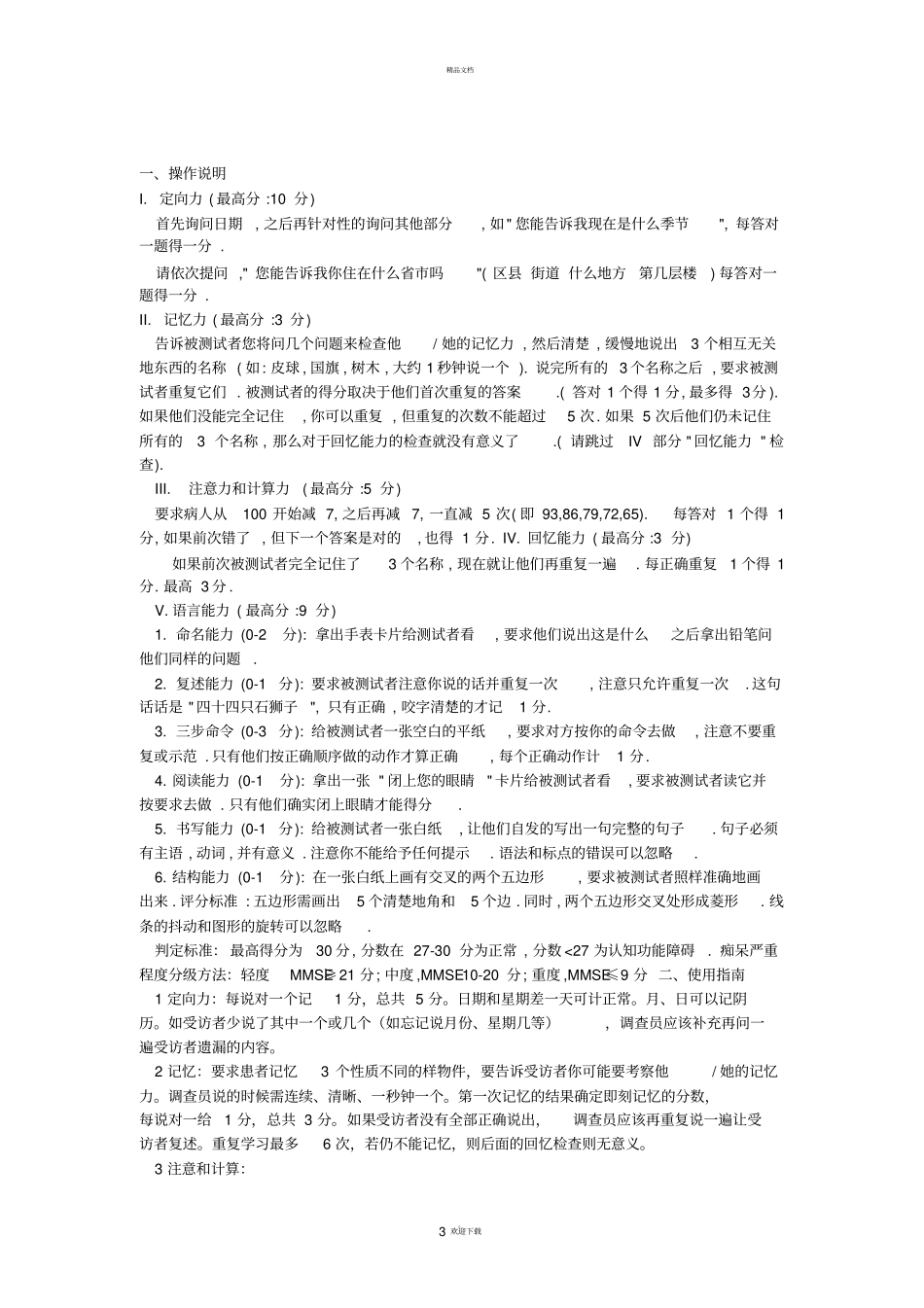 简易精神状态评价量表MMSE_第3页