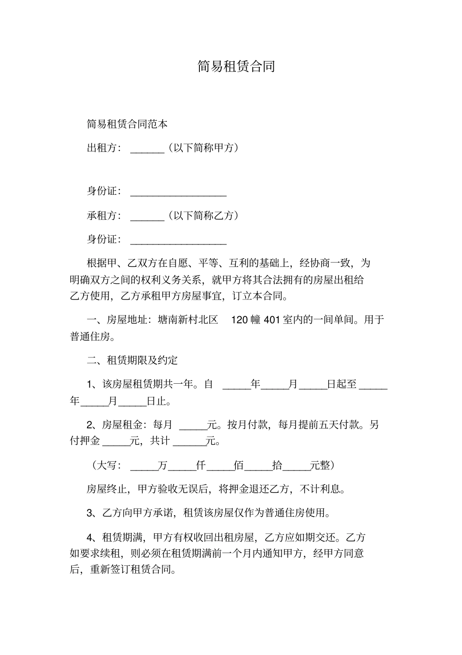 简易租赁合同标准版_第1页