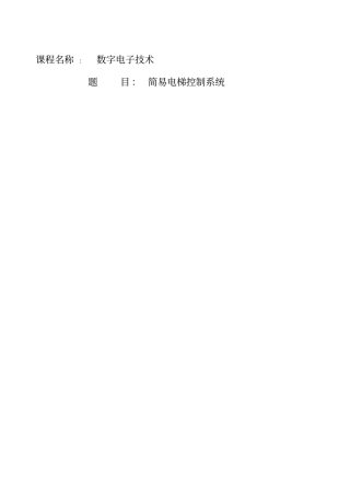 简易电梯控制系统