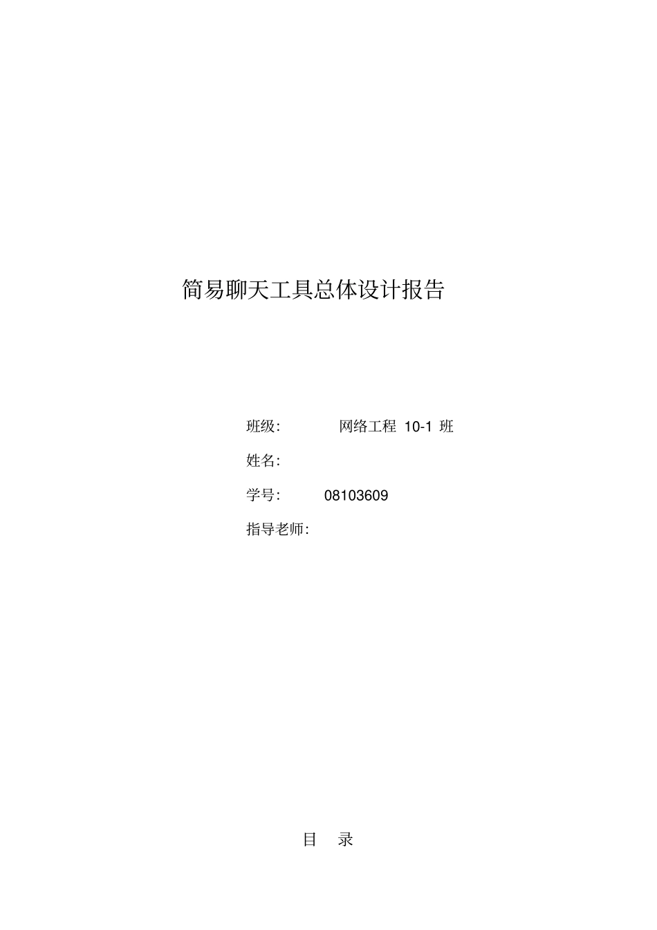 简易聊天工具详细设计报告_第1页