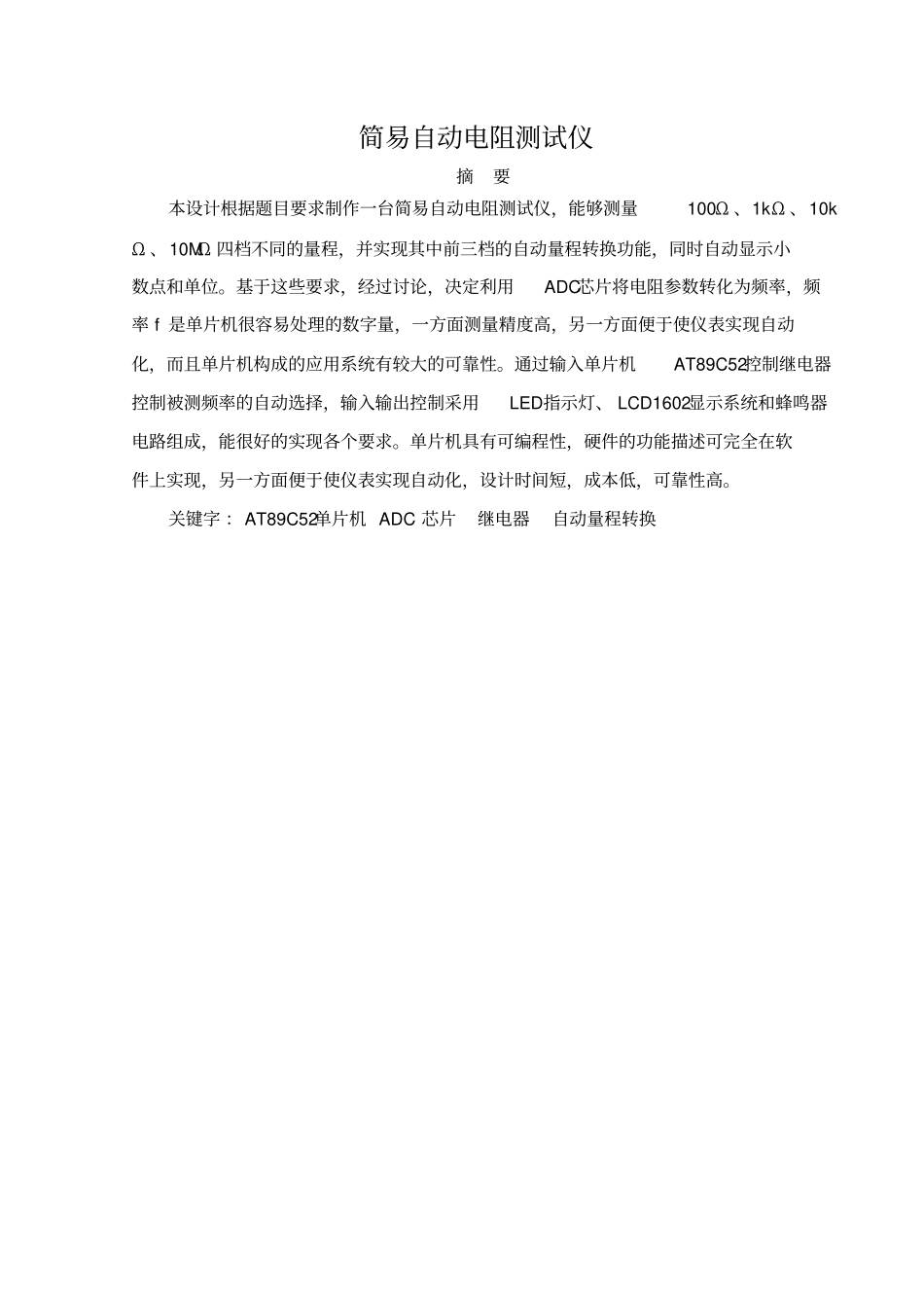 简易自动电阻测试仪_第1页