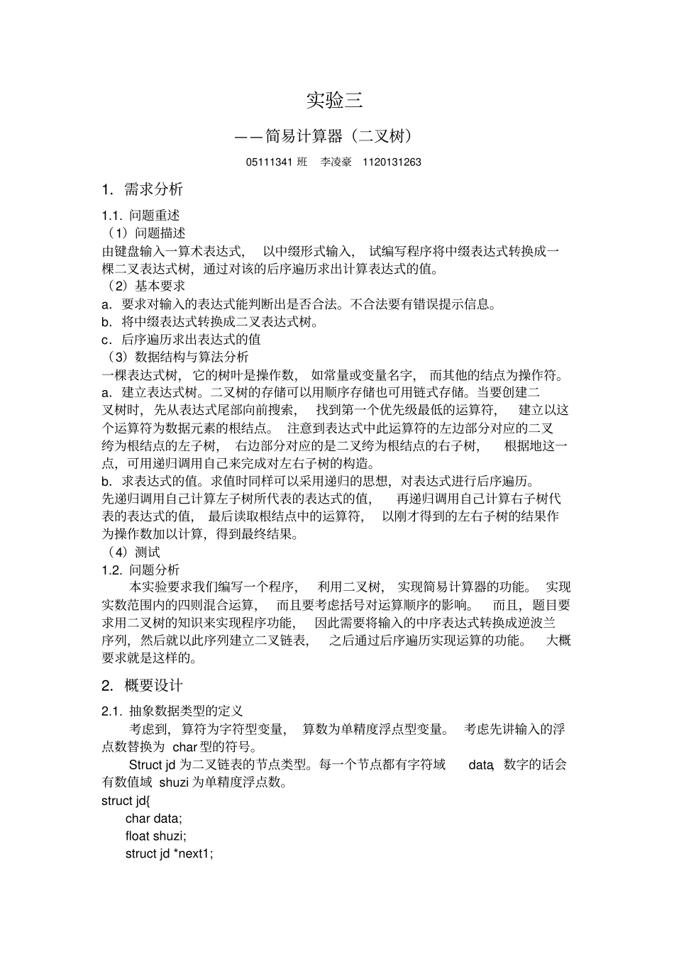 简易计算器二叉树重点讲义资料_第1页