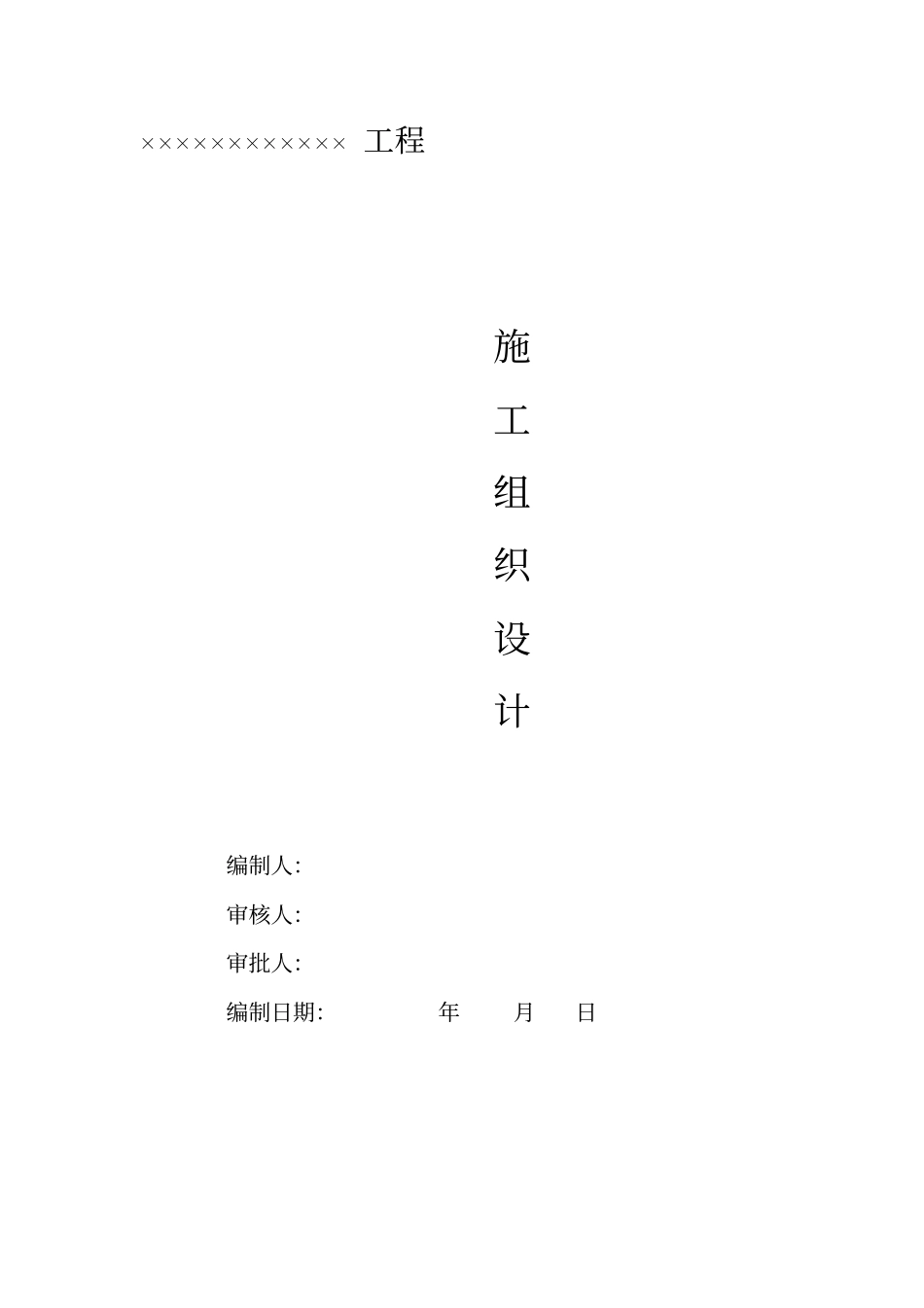 简易道路施工组织设计_第1页