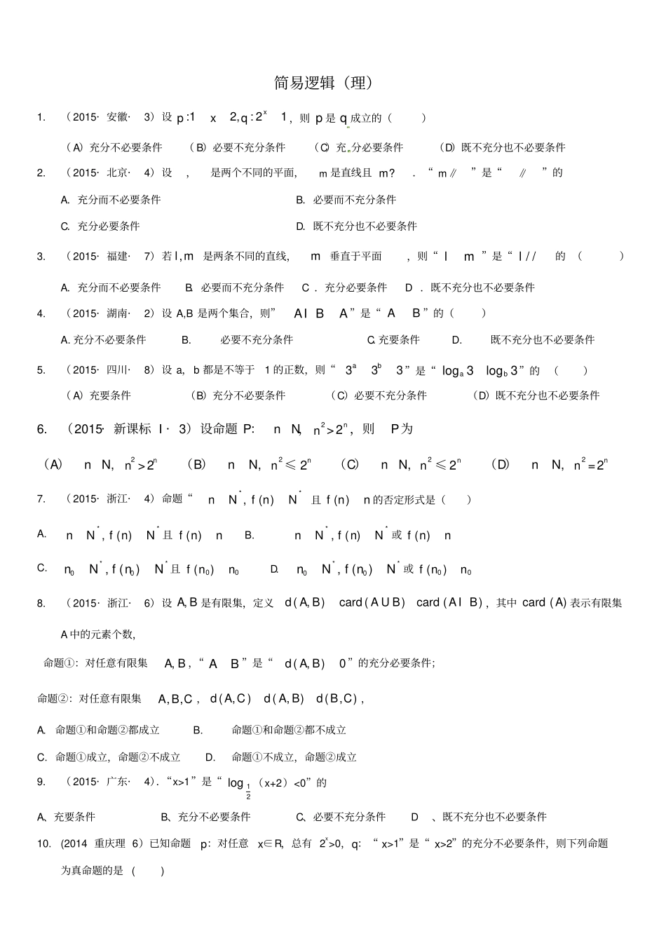 简易逻辑高考题_第1页