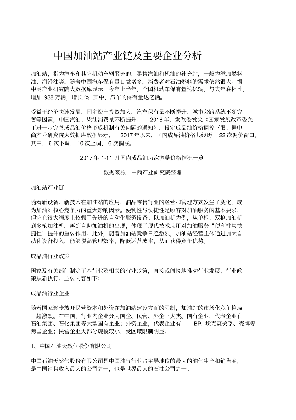 简析中国加油站产业链及主要企业_第1页