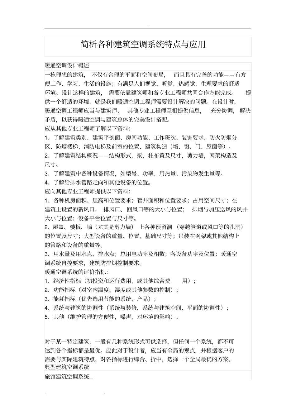简析各种建筑空调系统特点与应用_第1页