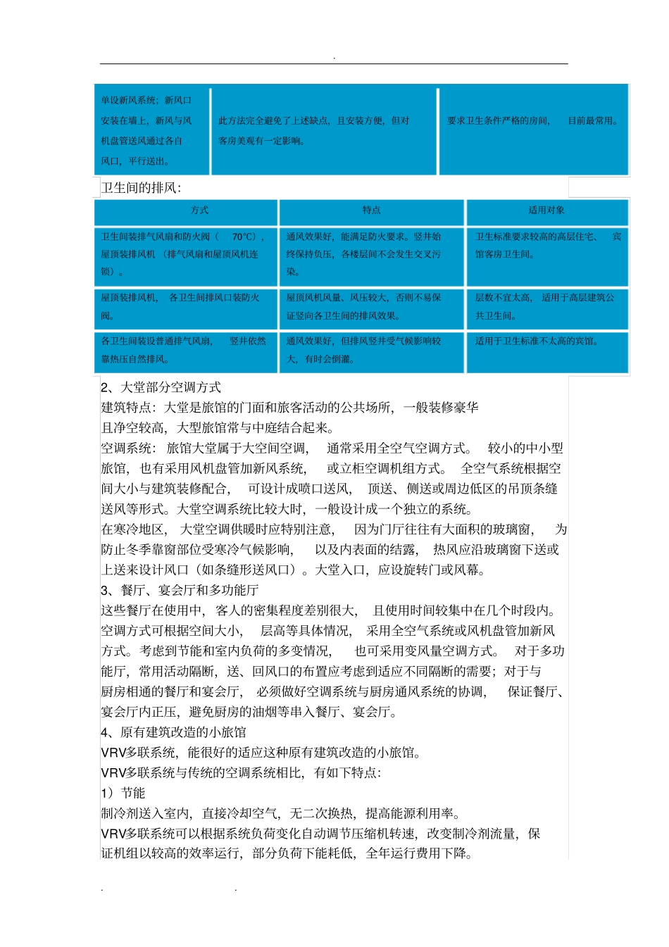 简析各种建筑空调系统特点与应用_第3页