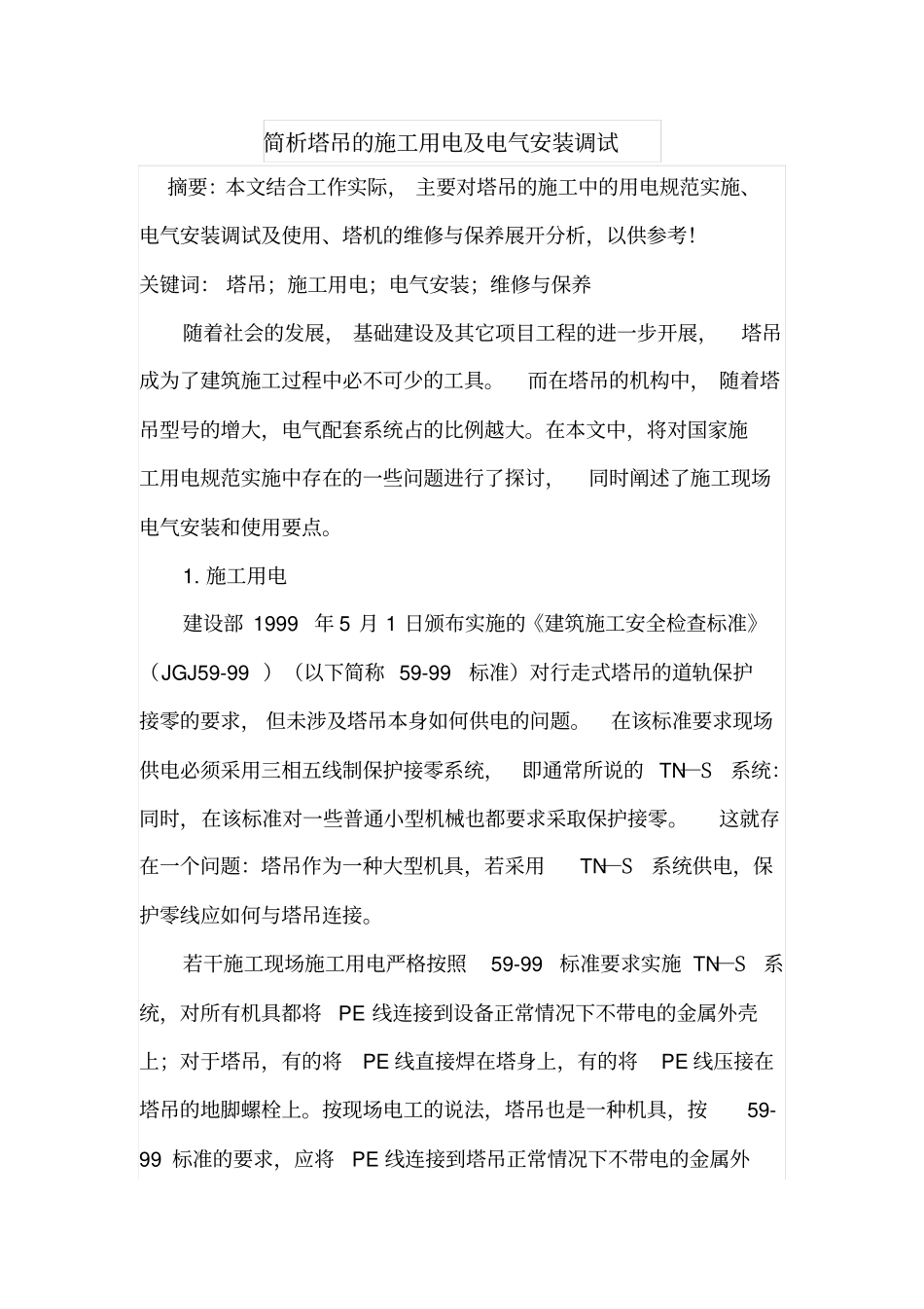 简析塔吊的施工用电及电气安装调试_第1页