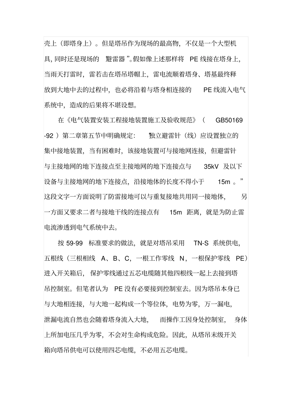 简析塔吊的施工用电及电气安装调试_第2页