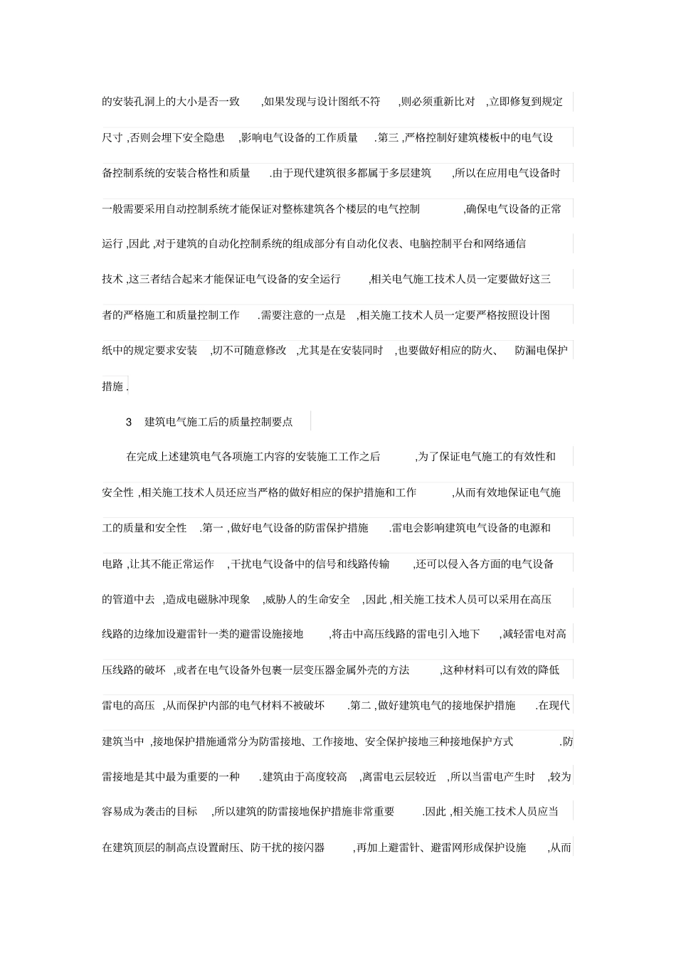 简析建筑电气施工质量控制要点_第2页