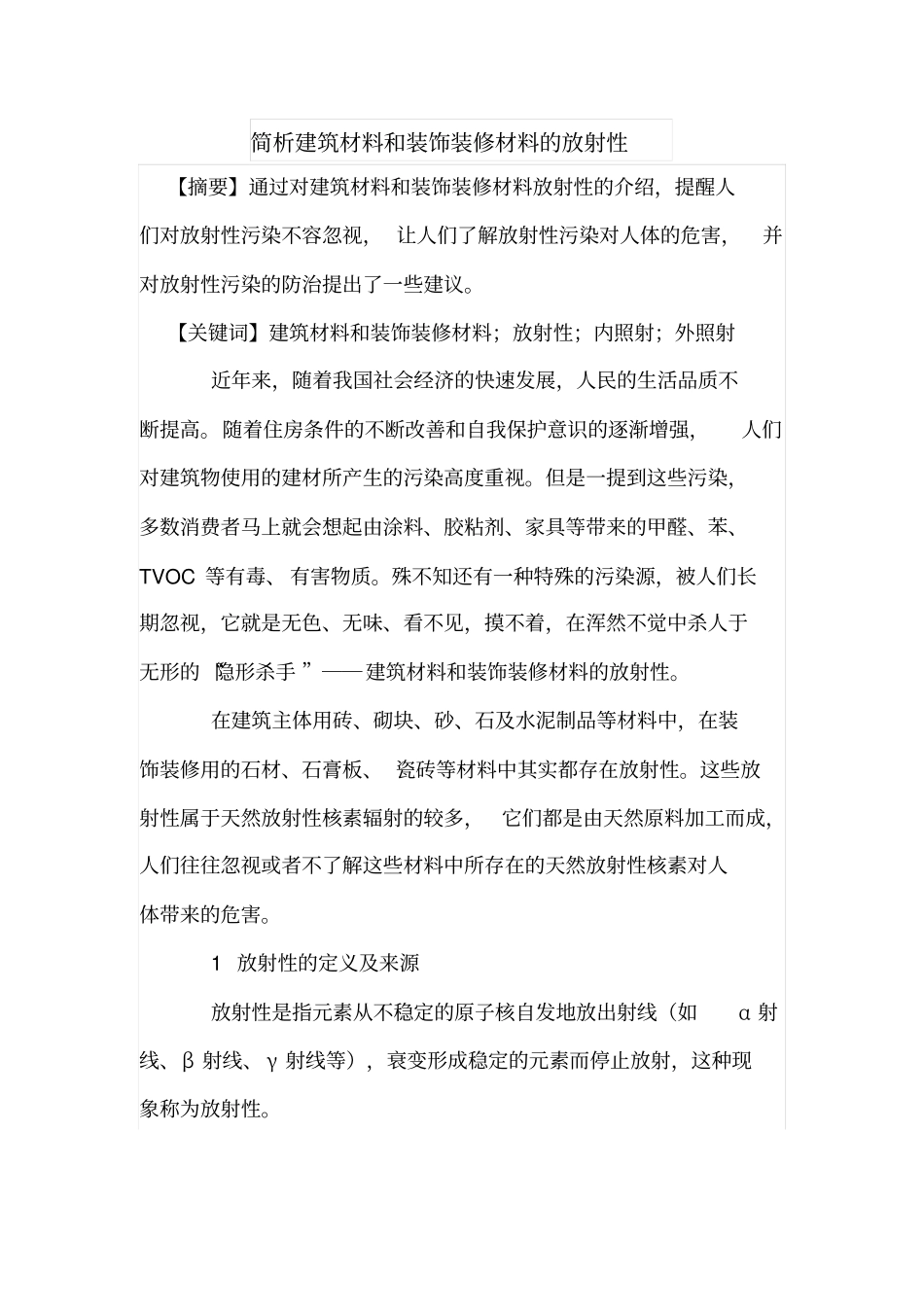 简析建筑材料和装饰装修材料的放射性_第1页