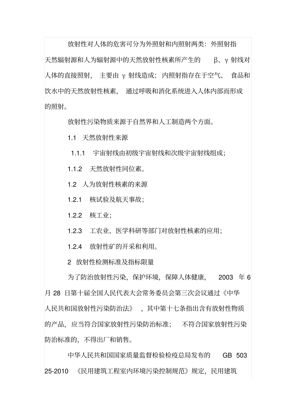 简析建筑材料和装饰装修材料的放射性_第2页