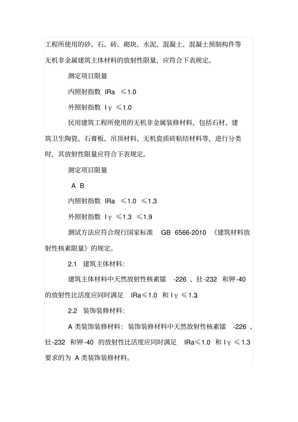 简析建筑材料和装饰装修材料的放射性_第3页