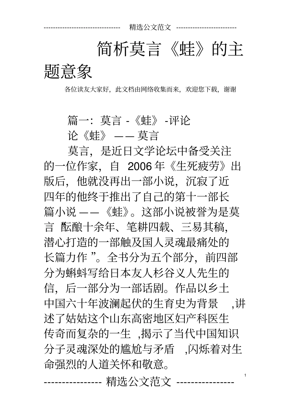 简析莫言蛙的主题意象_第1页