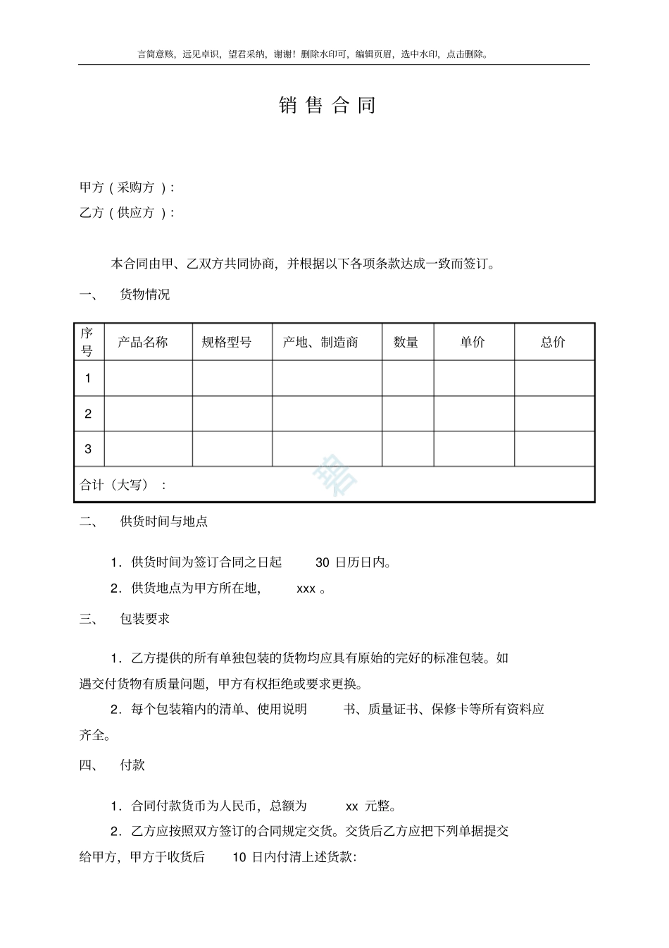 简洁版销售合同范本_第1页