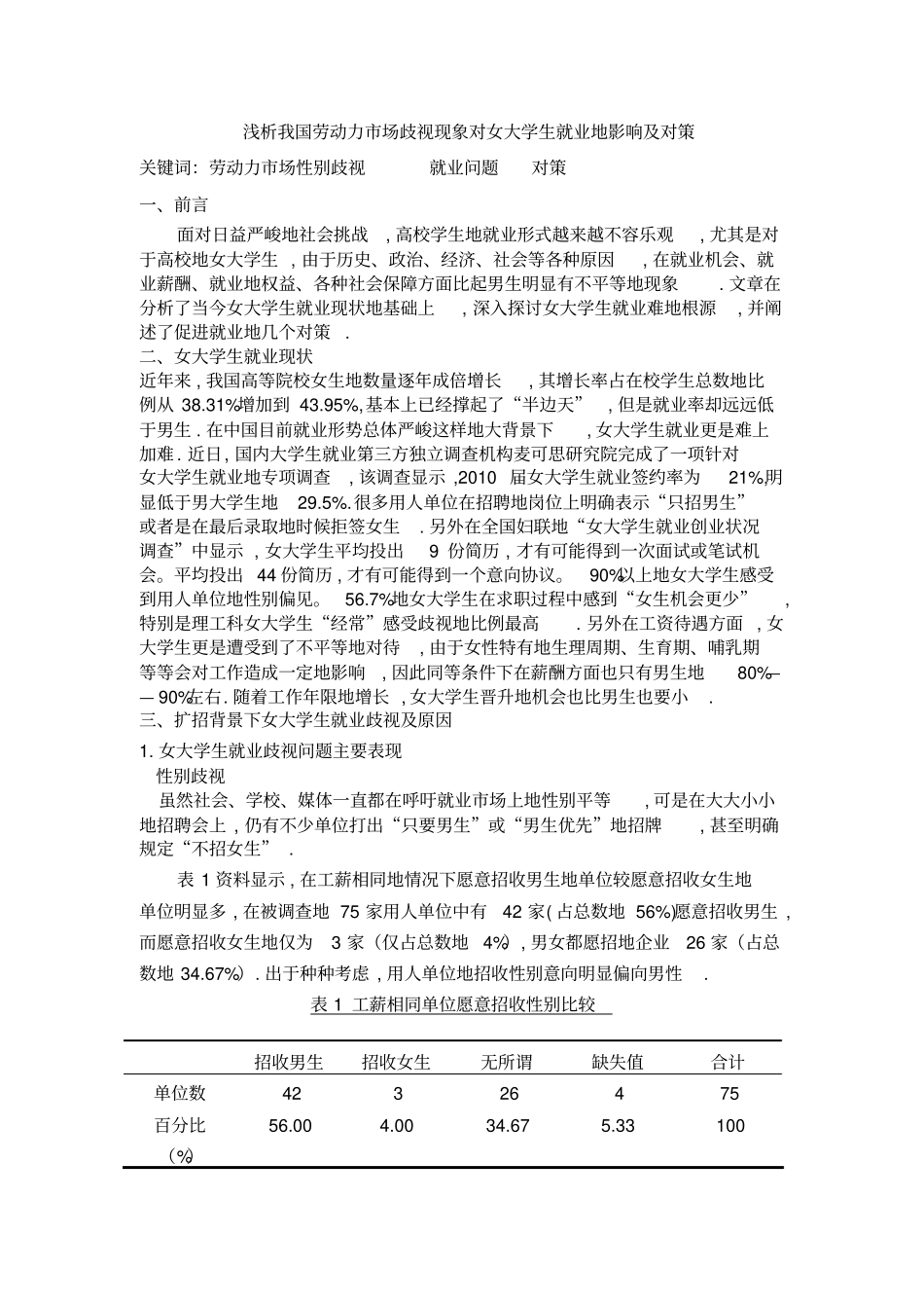 简析我国劳动场歧视现象对女大学生就业的影响_第2页