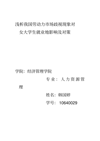 简析我国劳动场歧视现象对女大学生就业的影响