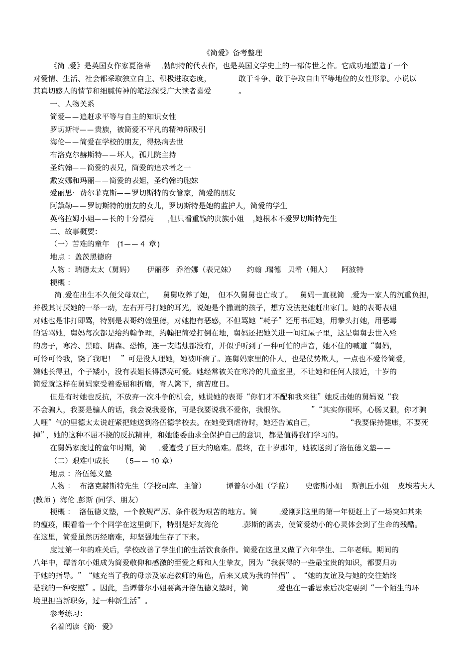 简爱备考整理-练习题_第1页