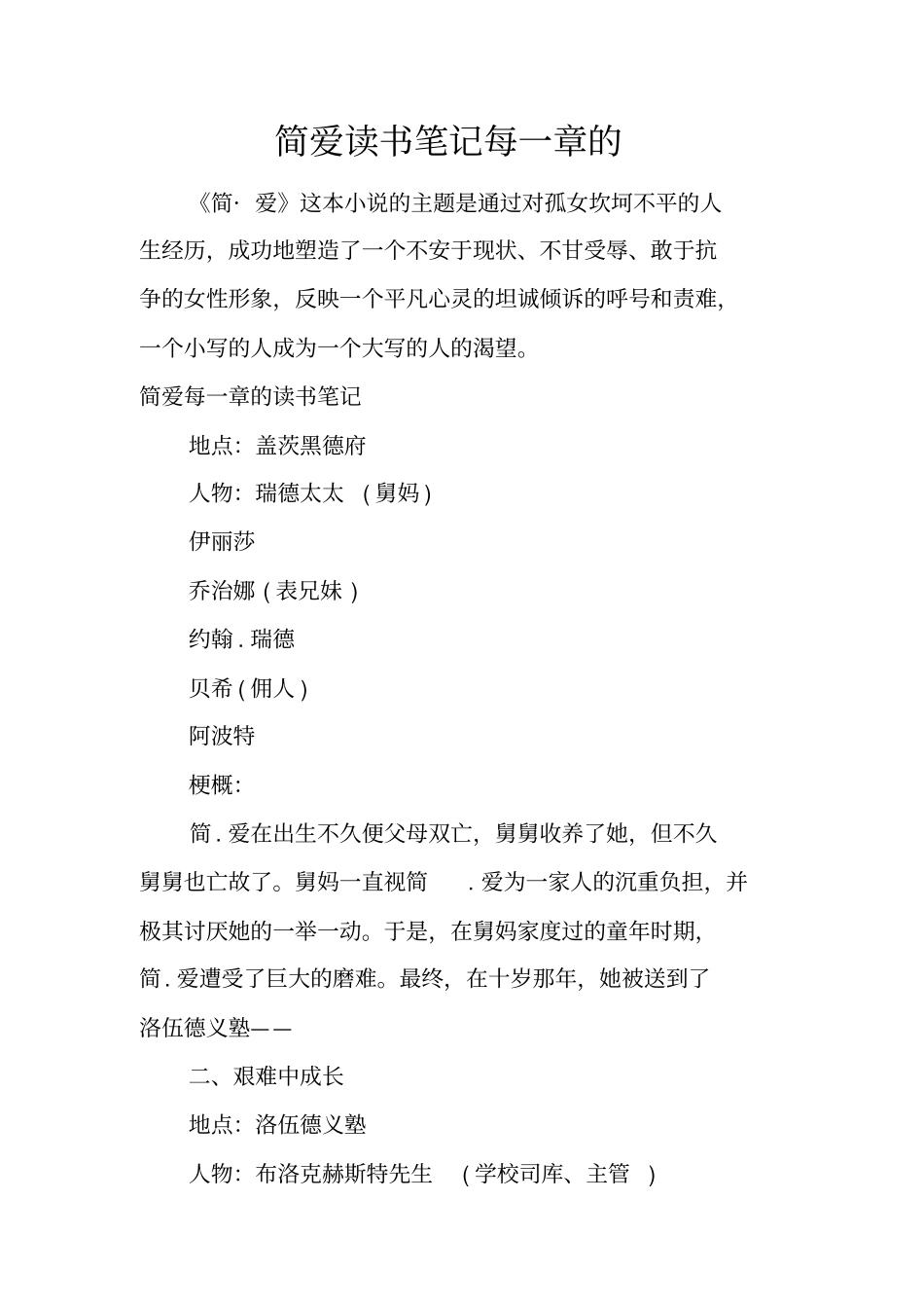 简爱读书笔记每一章的_第1页