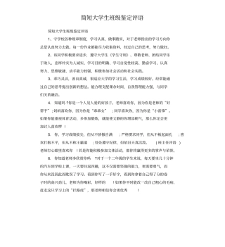 简短大学生班级鉴定评语