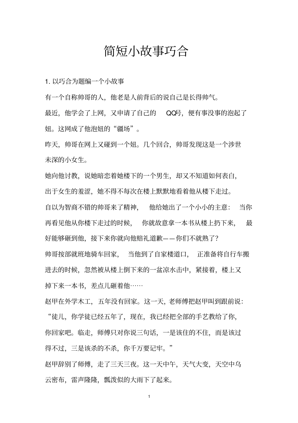 简短小故事巧合_第1页