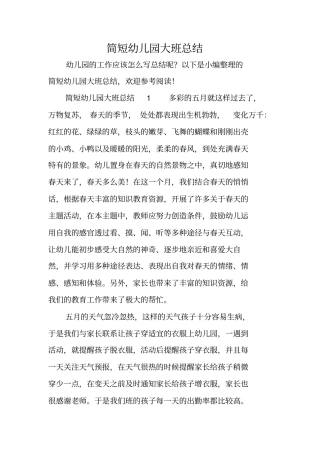 简短幼儿园大班总结
