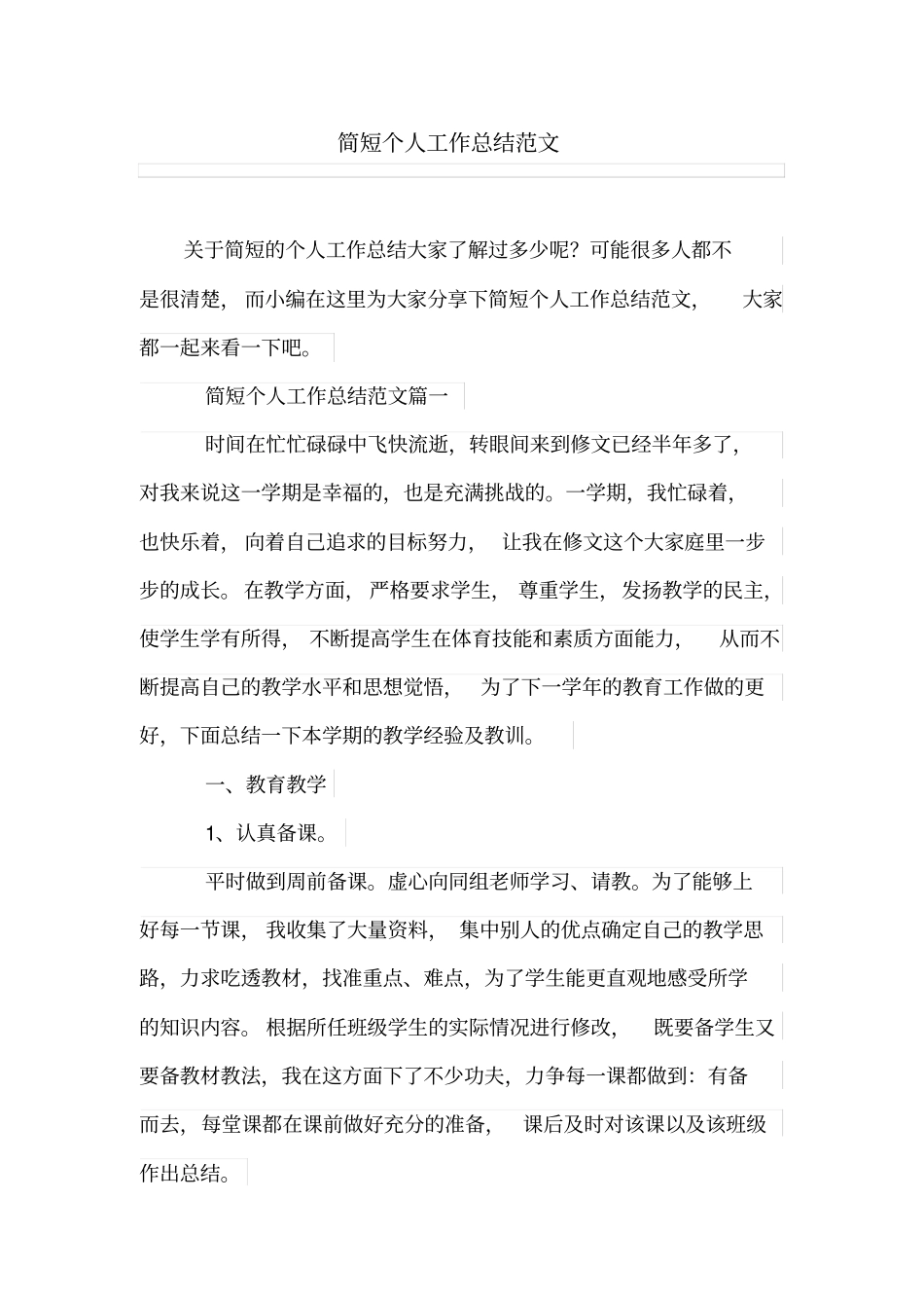 简短个人工作总结范文_第1页