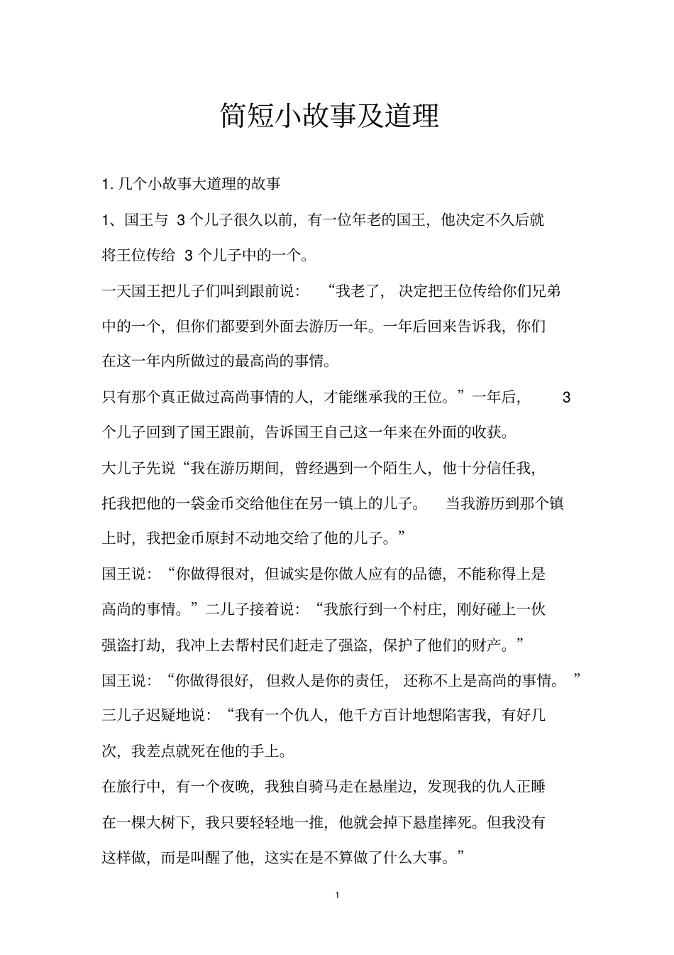 简短小故事及道理_第1页