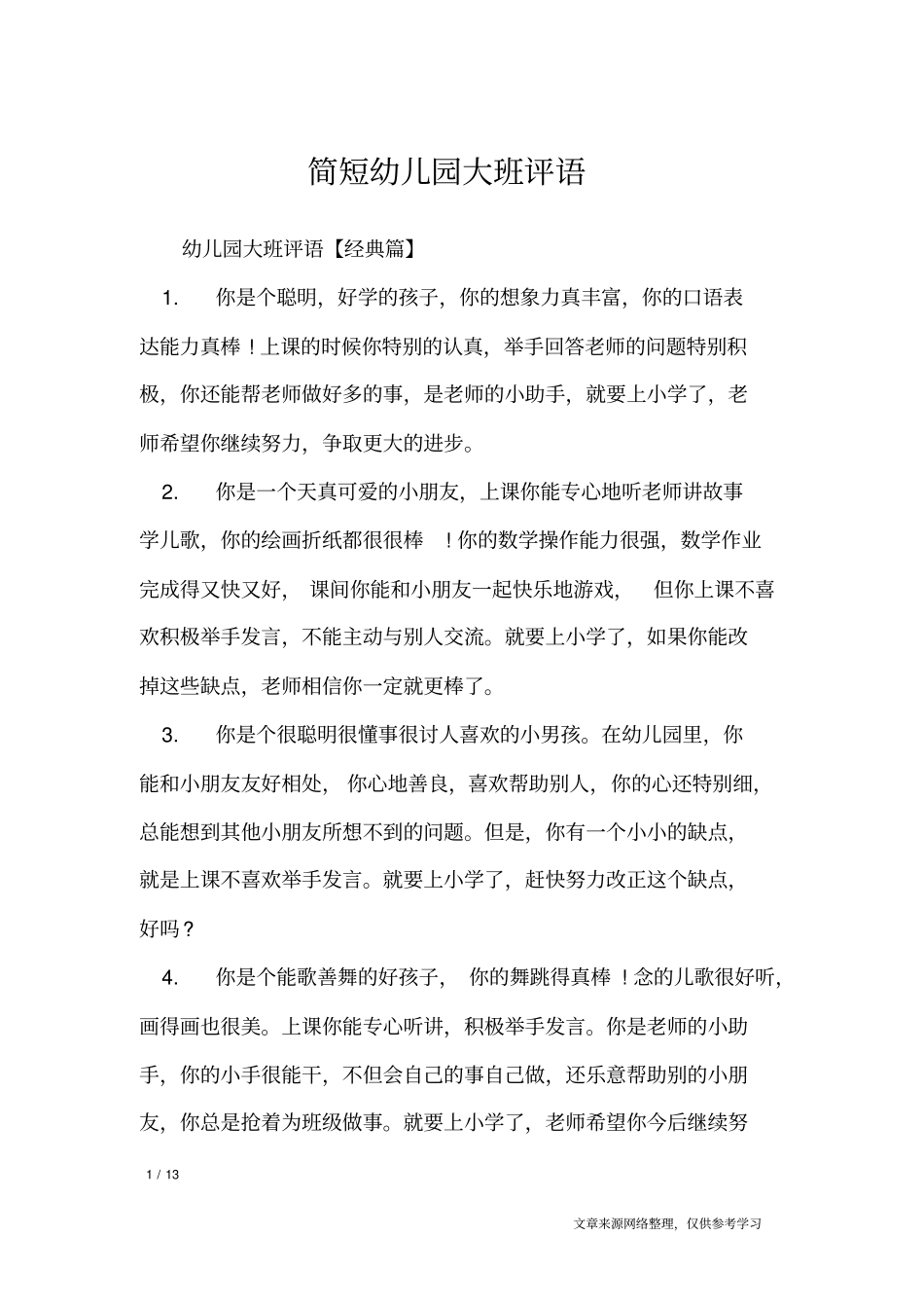 简短幼儿园大班评语_学生评语_第1页