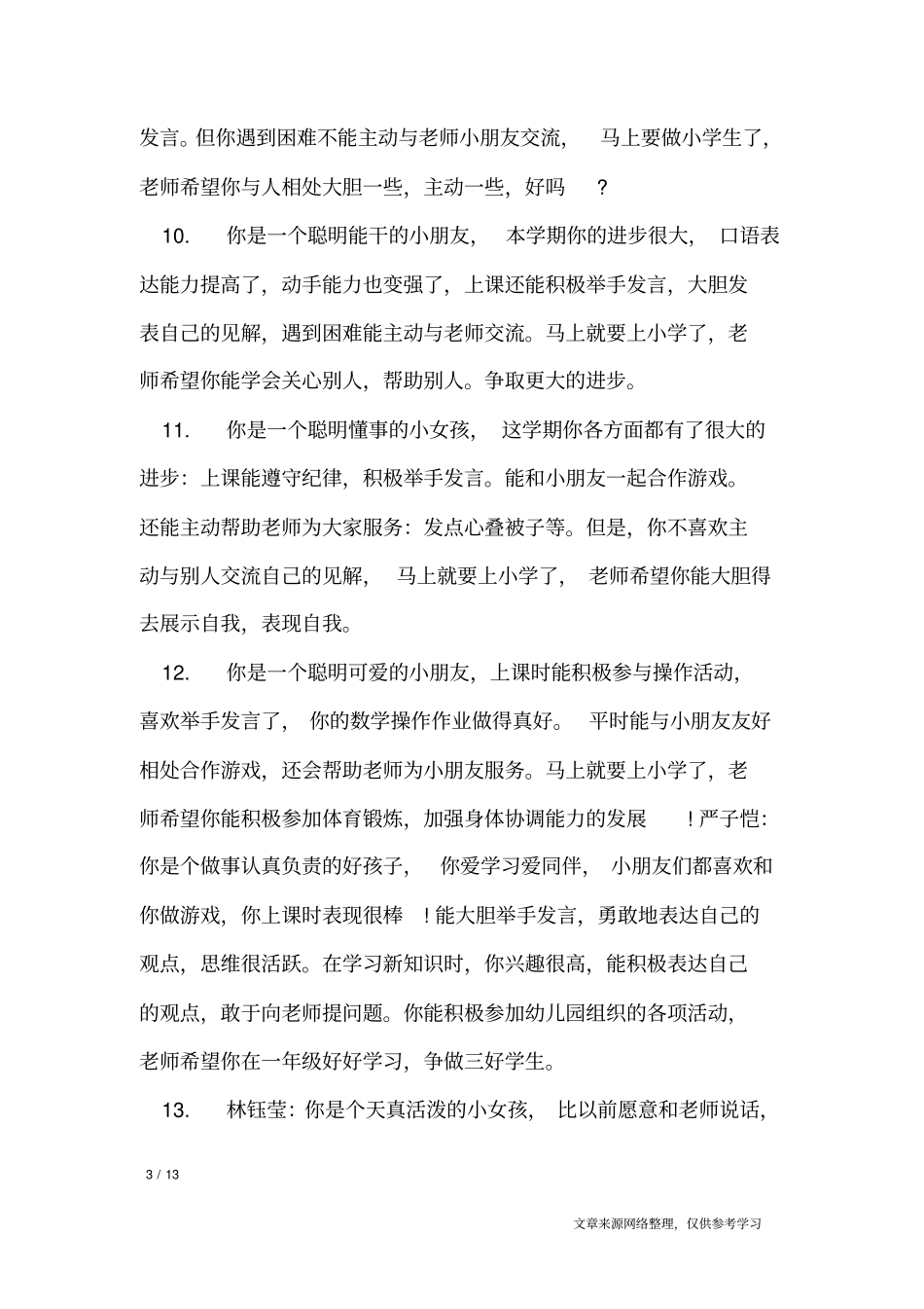 简短幼儿园大班评语_学生评语_第3页