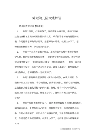 简短幼儿园大班评语_学生评语