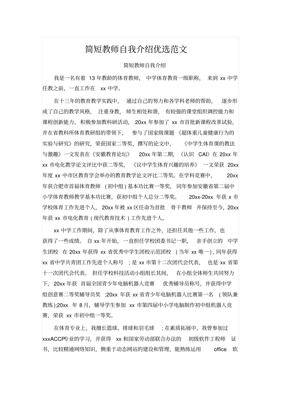 简短教师自我介绍优选范文_第1页
